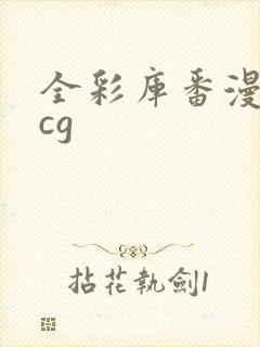 全彩库番漫画acg封面