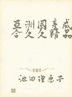 亚洲国产成人综合久久精品封面