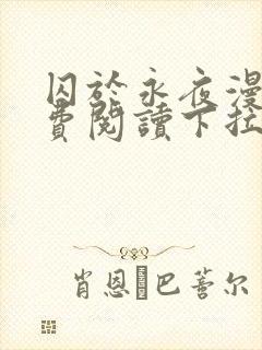 囚于永夜漫画免费阅读下拉式六漫画