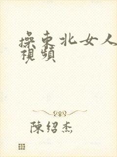 操东北女人高清视频