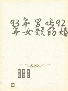 93年男鸡92年女猴的婚姻相配吗