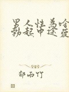 男人性为啥无能勃起中途疲软