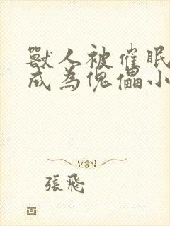 兽人被催眠控制成为傀儡小说