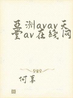 亚洲avav天堂av在线网毛片