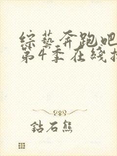 综艺奔跑吧兄弟第4季在线播放