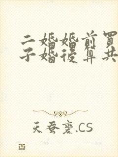 二婚婚前买的房子婚后算共同财产吗