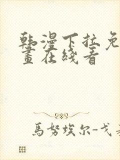 韩漫下拉免费漫画在线看