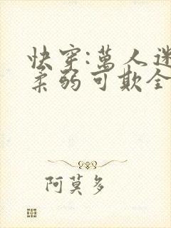 快穿:万人迷她柔弱可欺全文阅读阅读