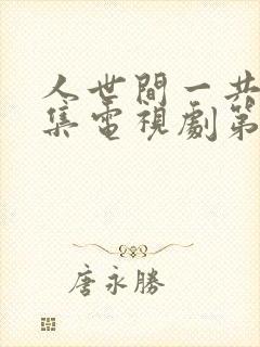 人世间一共多少集电视剧第58集