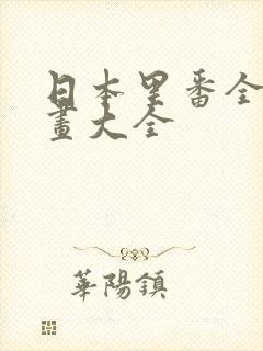 日本里番全彩漫画大全