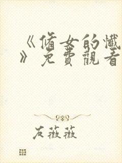 《修女的忏悔室》免费观看