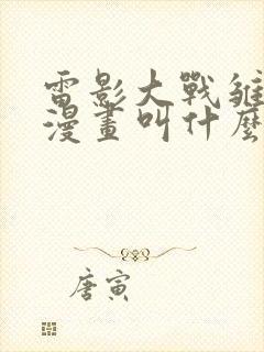 雷影大战雏田的漫画叫什么