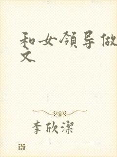 和女领导做爰h文封面