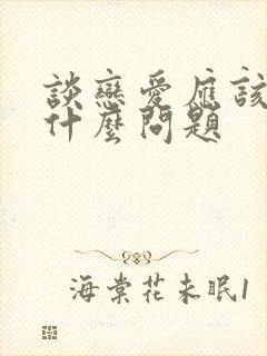 谈恋爱应该问些什么问题