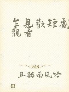 乍见欢短剧在线观看