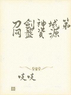 刀剑神域第二季网盘资源