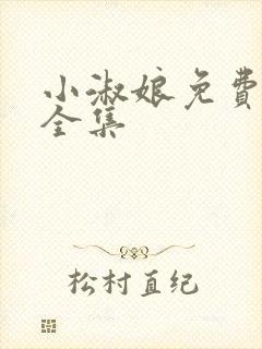 小淑娘免费观看全集封面