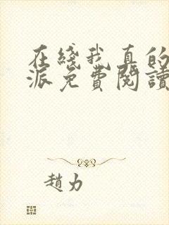 在线我真的是正派免费阅读