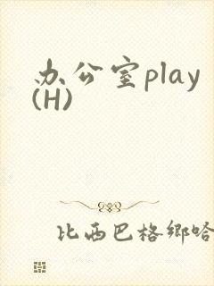 办公室play(H)