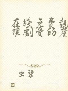 在线免费观看电视剧爱的厘米