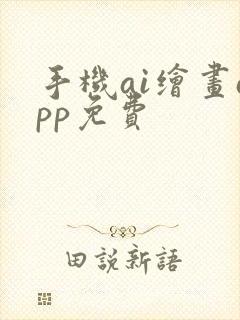 手机ai绘画app免费封面