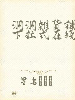 洞洞杂货铺漫画下拉式在线免费看