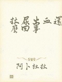 拉尿出血还疼怎么回事封面