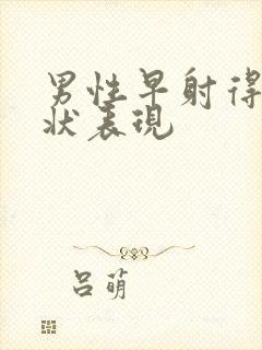 男性早射得了症状表现封面