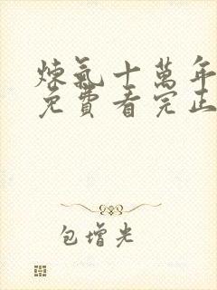 炼气十万年全集免费看完正版