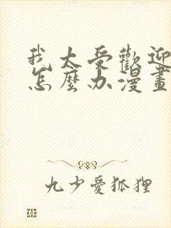 我太受欢迎了该怎么办漫画在线