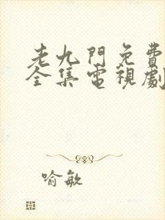 老九门免费观看全集电视剧下载