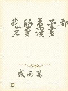 我的弟子都超神免费漫画