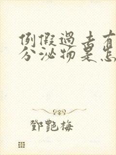 例假过去有褐色分泌物是怎么回事