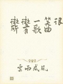 微微一笑很倾城所有歌曲