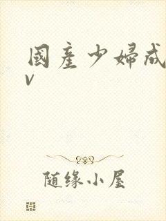 国产少妇成人av