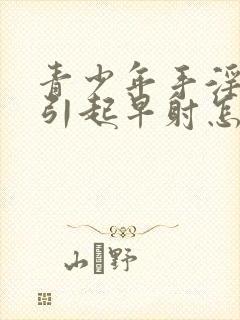 青少年手淫过度引起早射怎么恢复