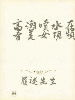 高潮喷水在线观看美女视频封面