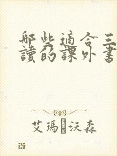 哪些适合三年级读的课外书