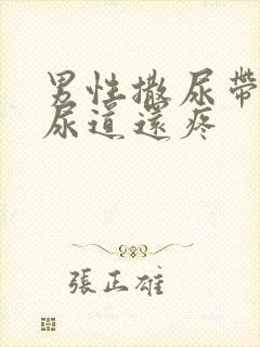 男性撒尿带血,尿道还疼