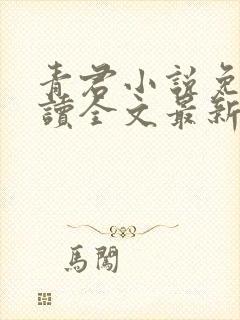 青君小说免费阅读全文最新章节