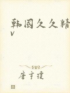 韩国久久精品av