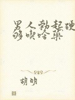 男人勃起硬度不够吃啥药封面