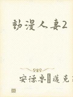 动漫人妻2