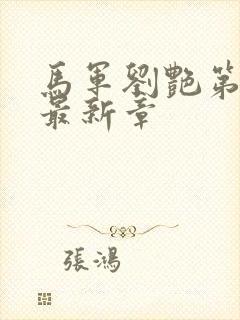 马军刘艳第九部最新章