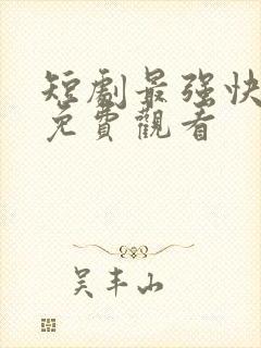 短剧最强快递员免费观看封面