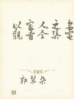 以家人之名免费观看全集电视剧封面