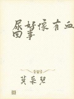 尿好像有血怎么回事