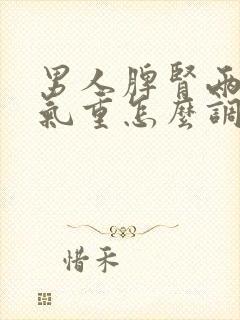 男人脾肾两虚湿气重怎么调理封面