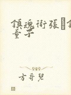 镇魂街张郃镇狱童子封面