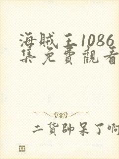 海贼王1086集免费观看全集